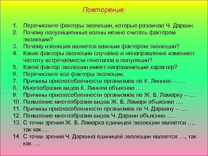 Повторение: 1. Перечислите факторы эволюции, которые различал Ч. Дарвин. 2. Почему популяционные волны можно