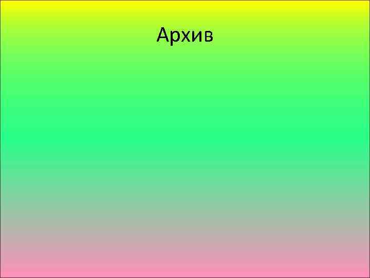 Архив 
