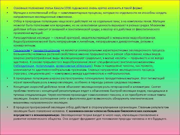  • • Основные положения статьи Хаксли 1936 года можно очень кратко изложить в