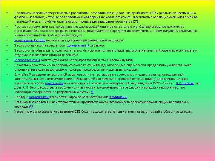  • • • Появились новейшие теоретические разработки, позволившие ещё больше приблизить СТЭ к