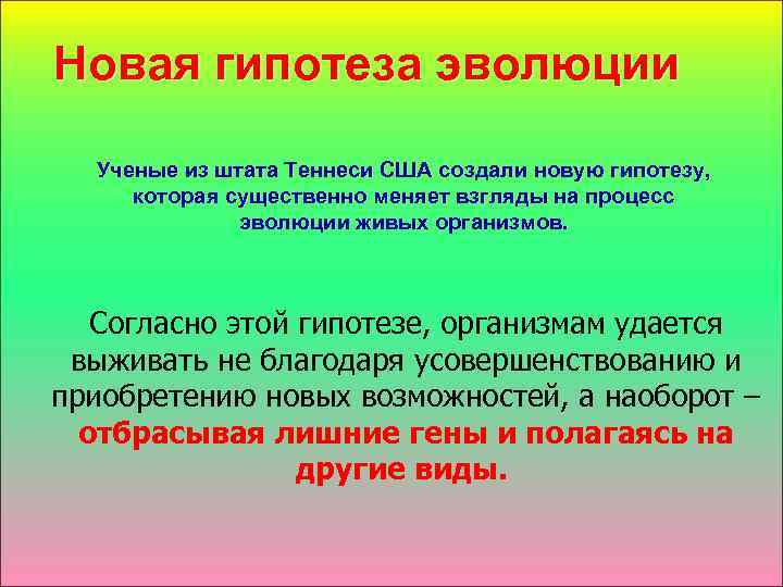 Новая гипотеза эволюции Ученые из штата Теннеси США создали новую гипотезу, которая существенно меняет