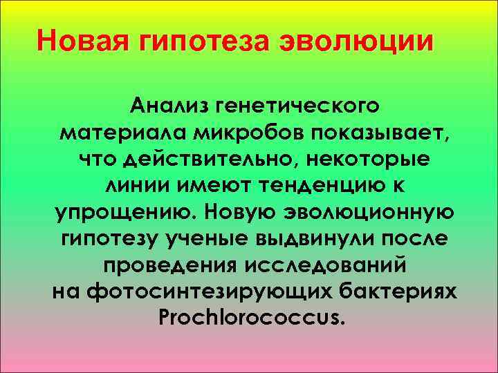 Новая гипотеза эволюции Анализ генетического материала микробов показывает, что действительно, некоторые линии имеют тенденцию