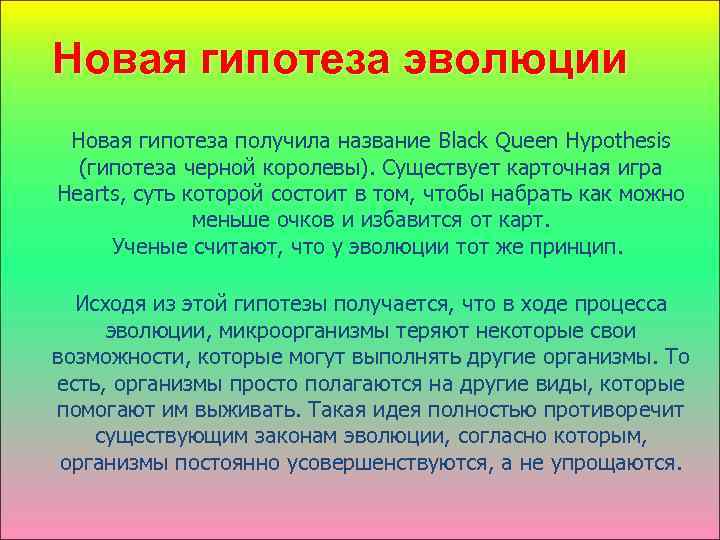 Новая гипотеза эволюции Новая гипотеза получила название Black Queen Hypothesis (гипотеза черной королевы). Существует