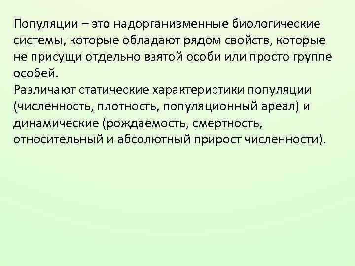 Обладают рядом. Биологические системы надорганизменного уровня. Популяция это. Биосистемы надорганизменного уровня это. Популяции – надорганизменные системы..