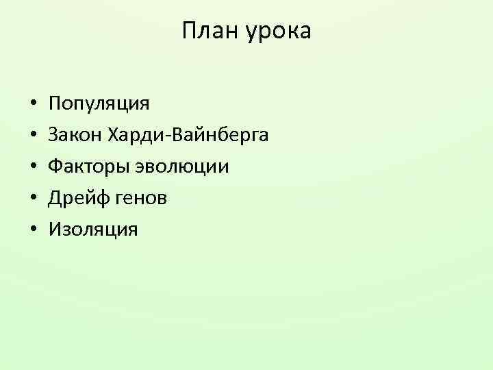 План урока • • • Популяция Закон Харди-Вайнберга Факторы эволюции Дрейф генов Изоляция 