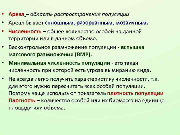  • Ареал – область распространения популяции • Ареал бывает сплошным, разорванным, мозаичным. •