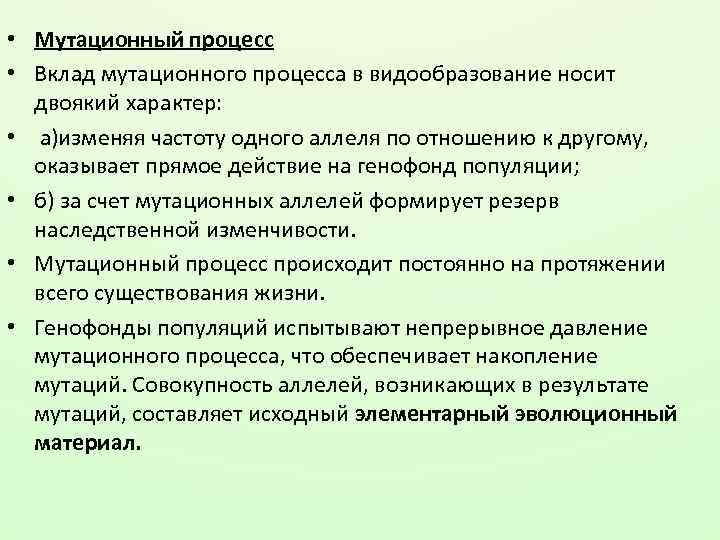  • Мутационный процесс • Вклад мутационного процесса в видообразование носит двоякий характер: •