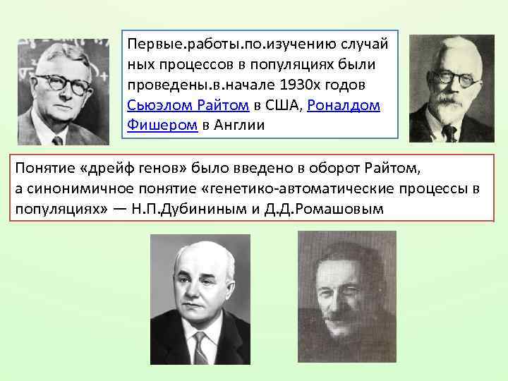 Первые. работы. по. изучению случай ных процессов в популяциях были проведены. в. начале 1930