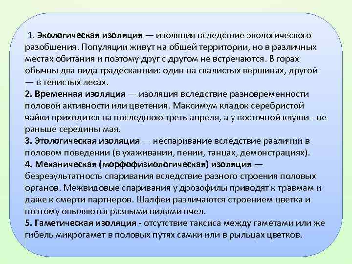  1. Экологическая изоляция — изоляция вследствие экологического разобщения. Популяции живут на общей территории,