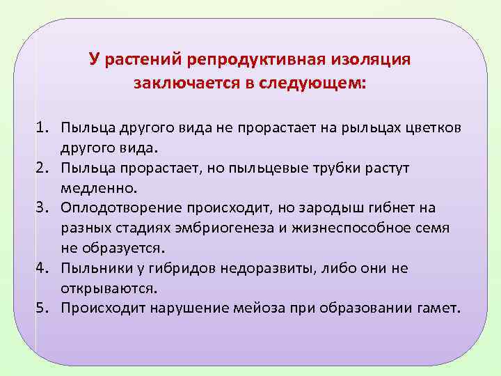У растений репродуктивная изоляция заключается в следующем: 1. Пыльца другого вида не прорастает на