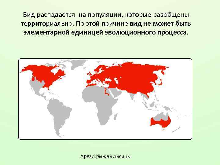 Вид распадается на популяции, которые разобщены территориально. По этой причине вид не может быть