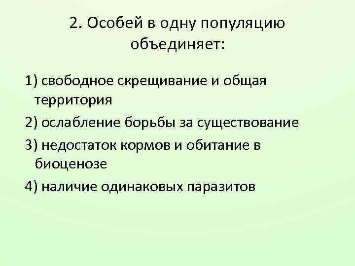 Уровень особей. Особей в одну популяцию объединяет. Объединяющие факторы популяции. Особи объединяются в одну популяцию на основе. Свободное скрещивание особей уровень организации.