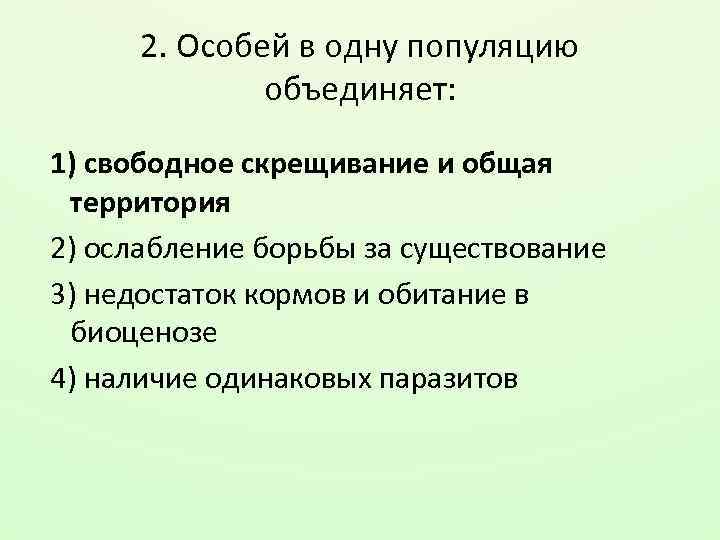 2. Особей в одну популяцию объединяет: 1) свободное скрещивание и общая территория 2) ослабление