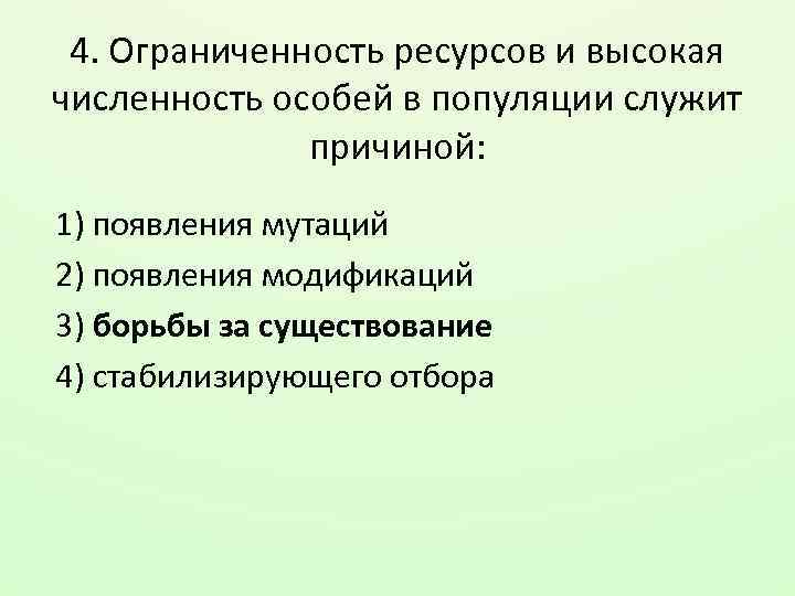4. Ограниченность ресурсов и высокая численность особей в популяции служит причиной: 1) появления мутаций