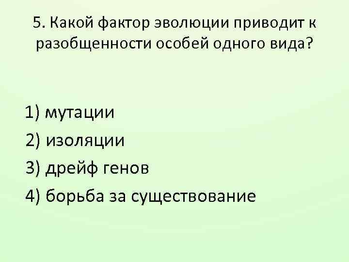 5. Какой фактор эволюции приводит к разобщенности особей одного вида? 1) мутации 2) изоляции