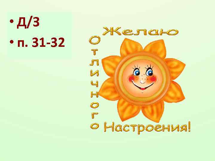  • Д/З • п. 31 -32 