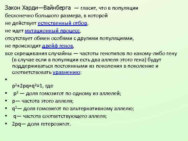 Закон Харди—Вайнберга — гласит, что в популяции бесконечно большого размера, в которой не действует