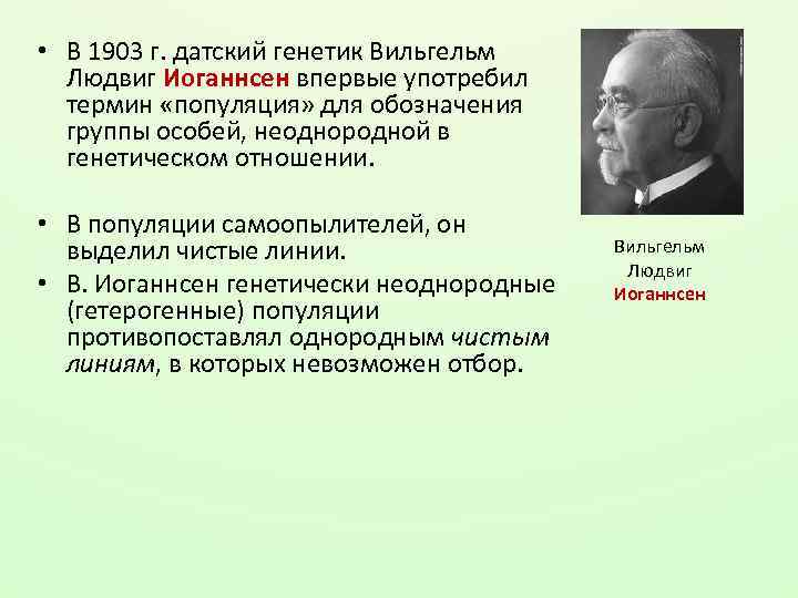 • В 1903 г. датский генетик Вильгельм Людвиг Иоганнсен впервые употребил термин «популяция»