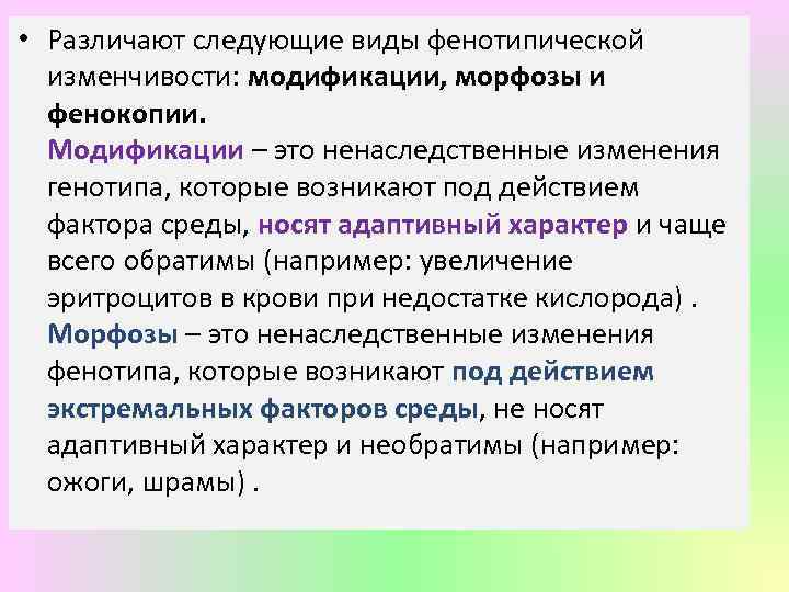  • Различают следующие виды фенотипической изменчивости: модификации, морфозы и фенокопии. Модификации – это
