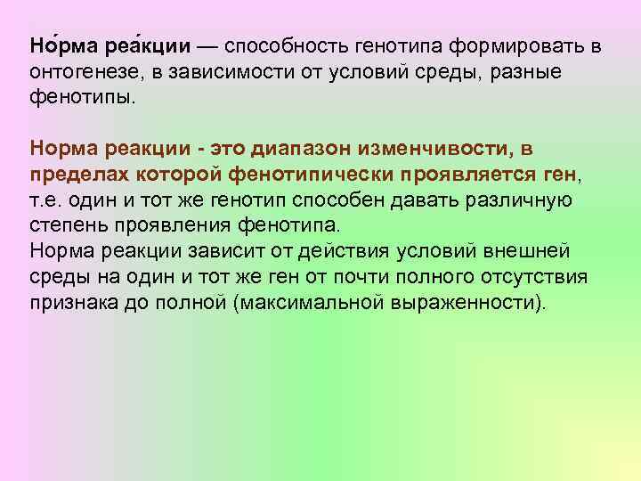 Норма реакции это пределы модификационной изменчивости. Норма реакции фенотипа и генотипа. Фенотип норма реакции. Генотип и фенотип в онтогенезе. Пределы изменчивости зависят от:.