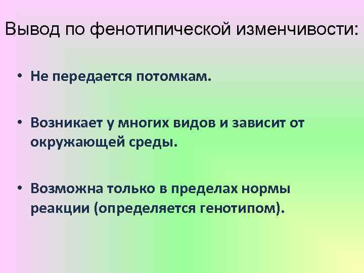 Вывод по фенотипической изменчивости: • Не передается потомкам. • Возникает у многих видов и
