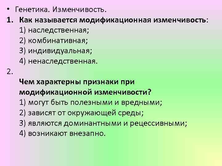  • Генетика. Изменчивость. 1. Как называется модификационная изменчивость: 1) наследственная; 2) комбинативная; 3)