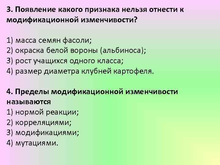 Нельзя признак. Модификационную изменчивость относят к. Границы модификационной изменчивости размера семян фасоли называют. К признакам модификационной изменчивости относятся. Проявления модификационной изменчивости фасоли.