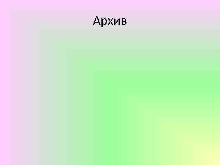 Архив 
