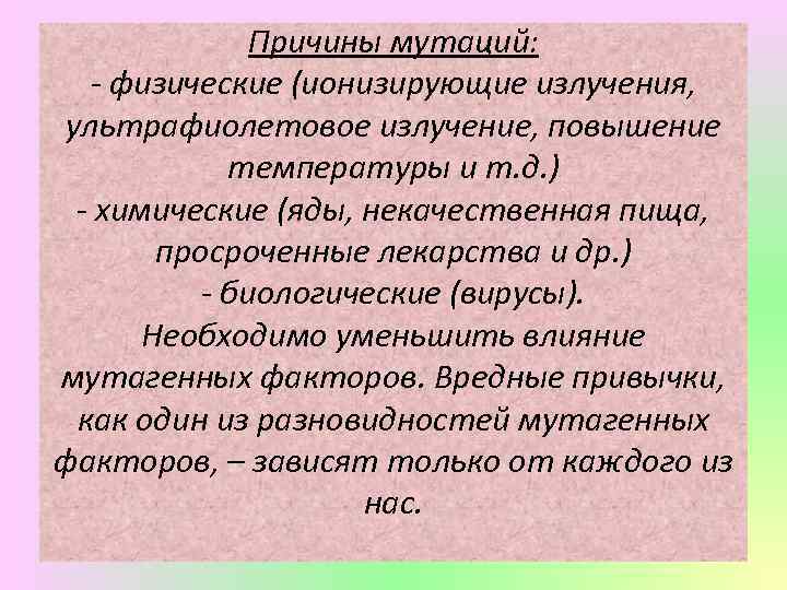 Причины мутаций: - физические (ионизирующие излучения, ультрафиолетовое излучение, повышение температуры и т. д. )