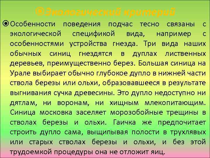  Экологический критерий Особенности поведения подчас тесно связаны с экологической спецификой вида, например с