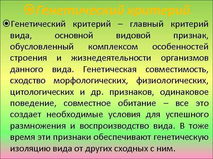  Генетический критерий – главный критерий вида, основной видовой признак, обусловленный комплексом особенностей строения