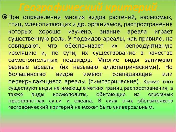 Географический критерий При определении многих видов растений, насекомых, птиц, млекопитающих и др. организмов, распространение