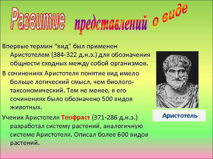 Впервые термин “вид” был применен Аристотелем (384 -322 д. н. э. ) для обозначения