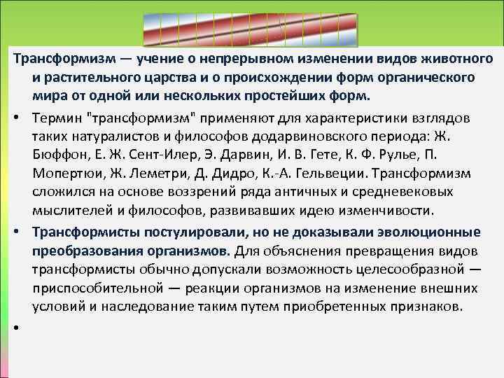 Трансформизм — учение о непрерывном изменении видов животного и растительного царства и о происхождении