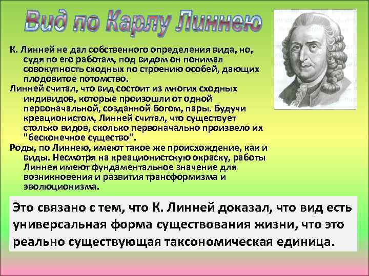 К. Линней не дал собственного определения вида, но, судя по его работам, под видом