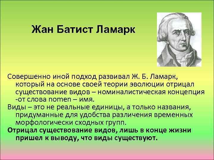 Жан Батист Ламарк Совершенно иной подход развивал Ж. Б. Ламарк, который на основе своей