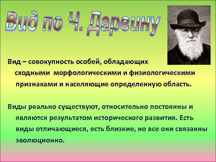 Вид – совокупность особей, обладающих сходными морфологическими и физиологическими признаками и населяющие определенную область.