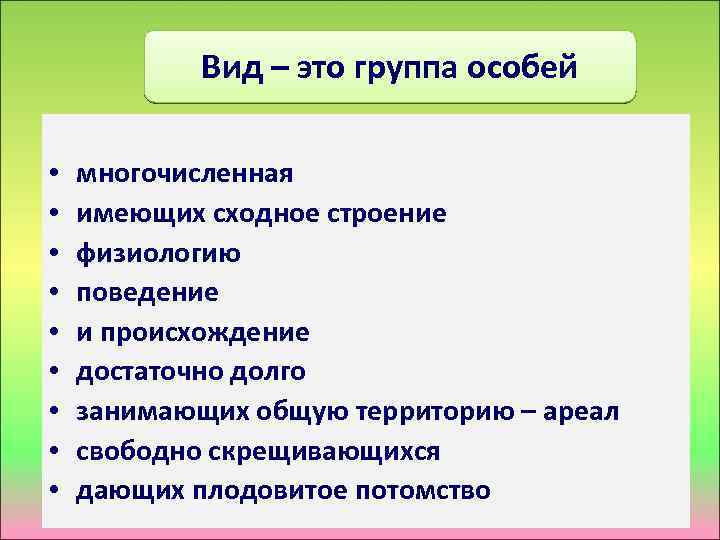 Вид – это группа особей • • • многочисленная имеющих сходное строение физиологию поведение