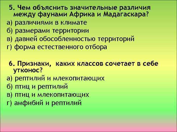 5. Чем объяснить значительные различия между фаунами Африка и Мадагаскара? а) различиями в климате