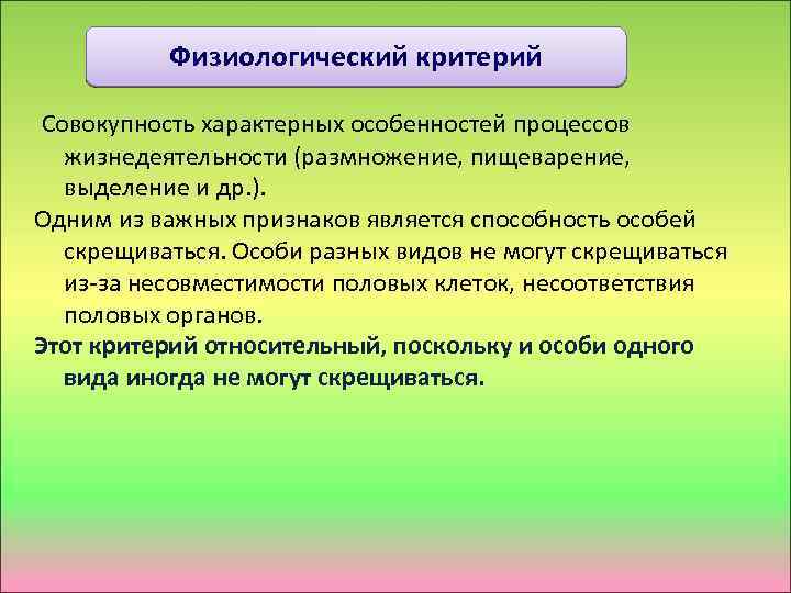 Физиологический критерий Совокупность характерных особенностей процессов жизнедеятельности (размножение, пищеварение, выделение и др. ). Одним