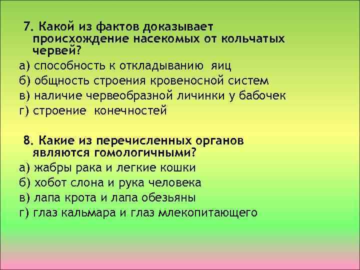 7. Какой из фактов доказывает происхождение насекомых от кольчатых червей? а) способность к откладыванию