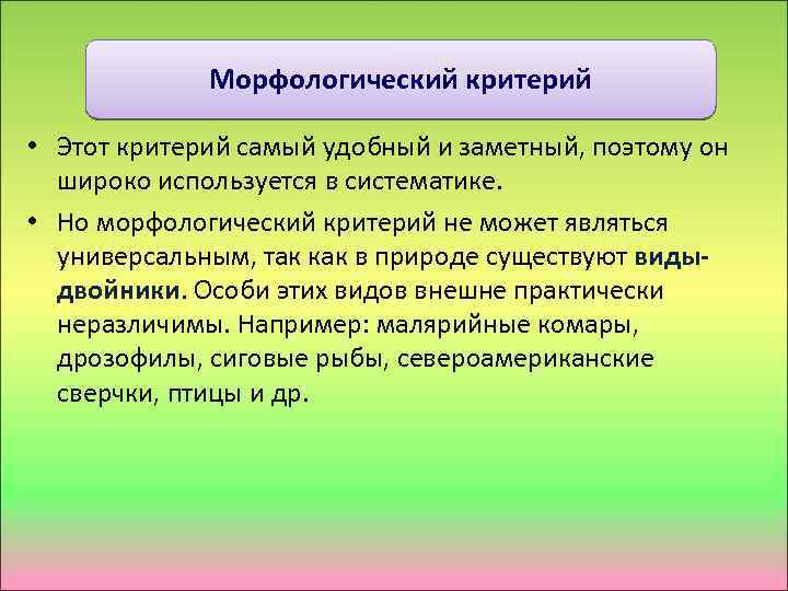 Морфологический критерий • Этот критерий самый удобный и заметный, поэтому он широко используется в