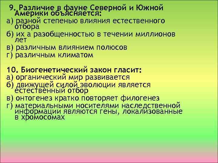 9. Различие в фауне Северной и Южной Америки объясняется: а) разной степенью влияния естественного