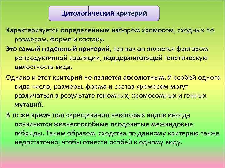 Цитологический критерий Генетический критерий Характеризуется определенным набором хромосом, сходных по размерам, форме и составу.