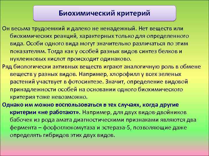 Биохимический критерий Он весьма трудоемкий и далеко не ненадежный. Нет веществ или биохимических реакций,