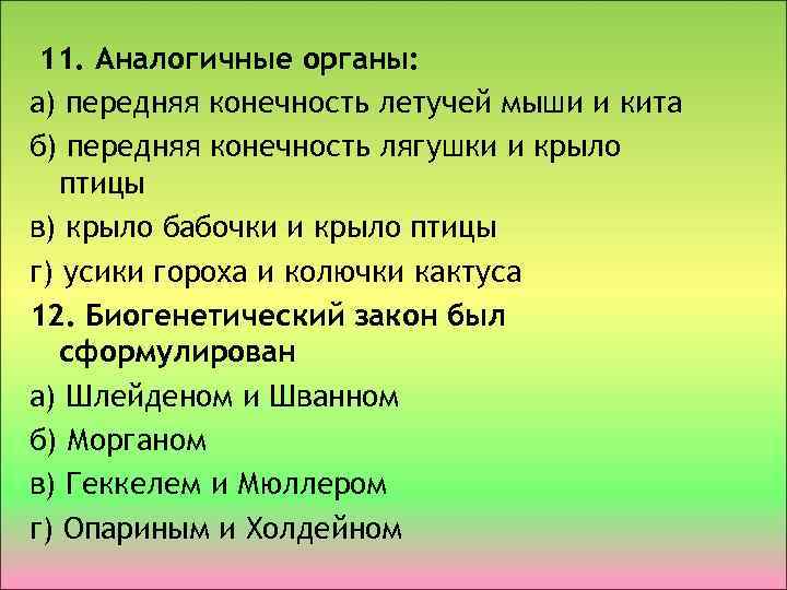 11. Аналогичные органы: а) передняя конечность летучей мыши и кита б) передняя конечность лягушки