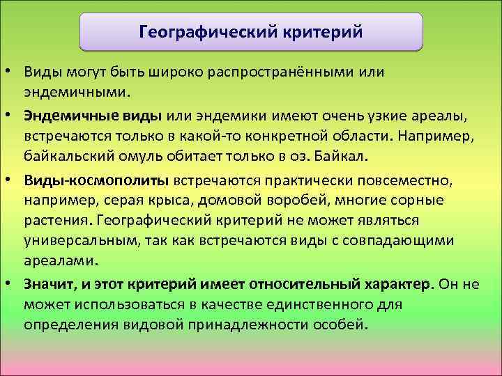 Географический критерий • Виды могут быть широко распространёнными или эндемичными. • Эндемичные виды или