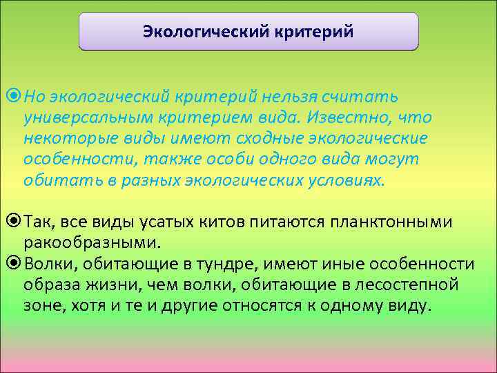 Экологический критерий Но экологический критерий нельзя считать универсальным критерием вида. Известно, что некоторые виды