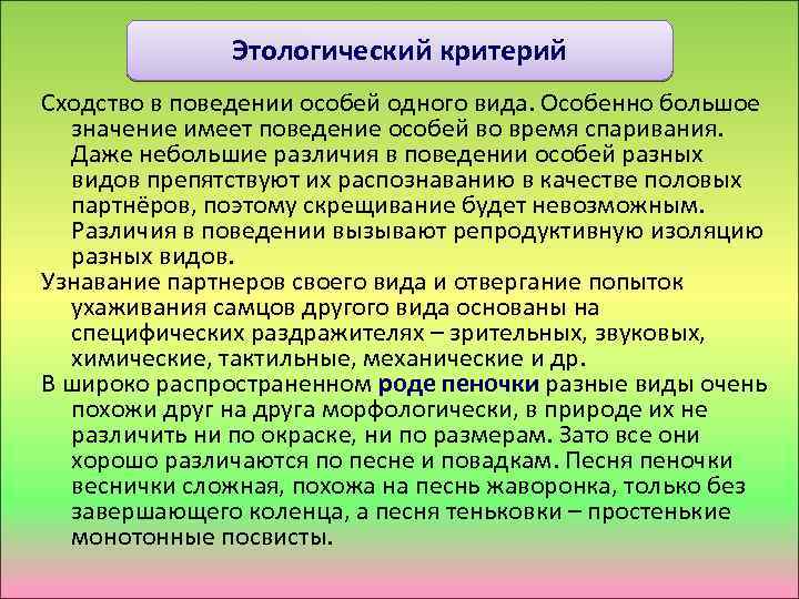 Этологический критерий Сходство в поведении особей одного вида. Особенно большое значение имеет поведение особей