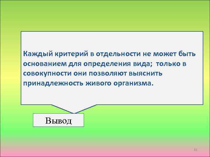 Каждый критерий в отдельности не может быть основанием для определения вида; только в совокупности